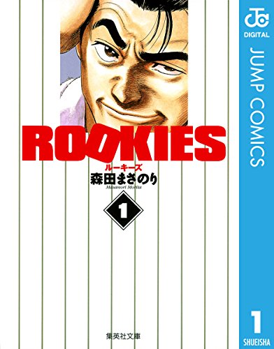 古い漫画を古紙畑に処分【それでも捨てなかったおすすめ漫画５選】ルーキーズ