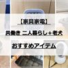 共働き二人暮らし（＋老犬）に必要なもの【家具家電】おすすめアイテム 一覧　アイキャッチ