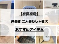 共働き二人暮らし（＋老犬）に必要なもの【家具家電】おすすめアイテム 一覧　アイキャッチ