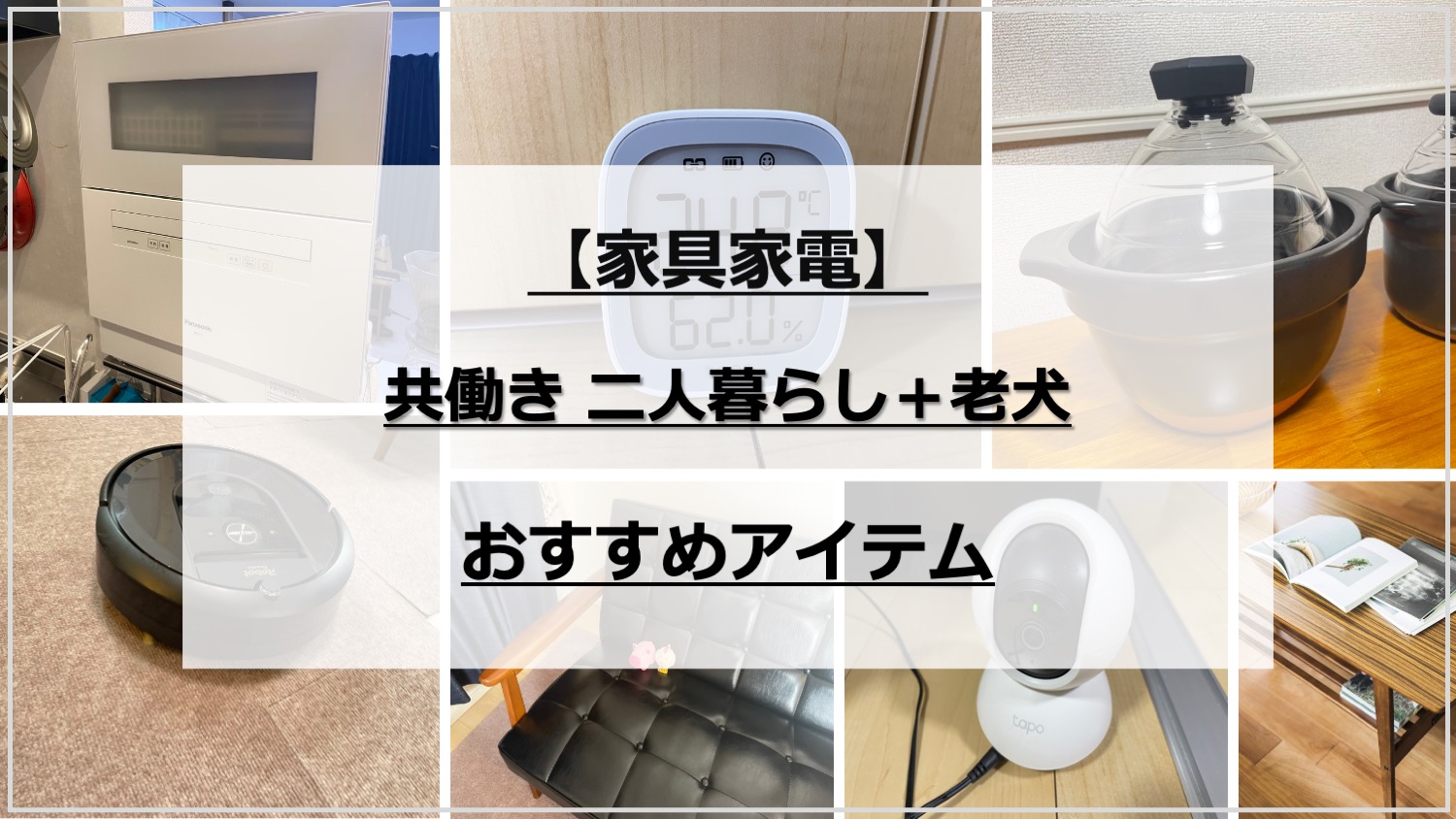 共働き二人暮らし（＋老犬）に必要なもの【家具家電】おすすめアイテム 一覧　アイキャッチ