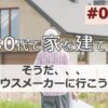 30代後半で家を建てる #01「そうだ！ハウスメーカーに行こう！」