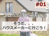 30代後半で家を建てる #01「そうだ！ハウスメーカーに行こう！」