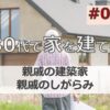 30代後半で家を建てる#02「親戚の建築家と親戚のしがらみ」マイホーム計画中