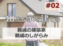 30代後半で家を建てる#02「親戚の建築家と親戚のしがらみ」マイホーム計画中