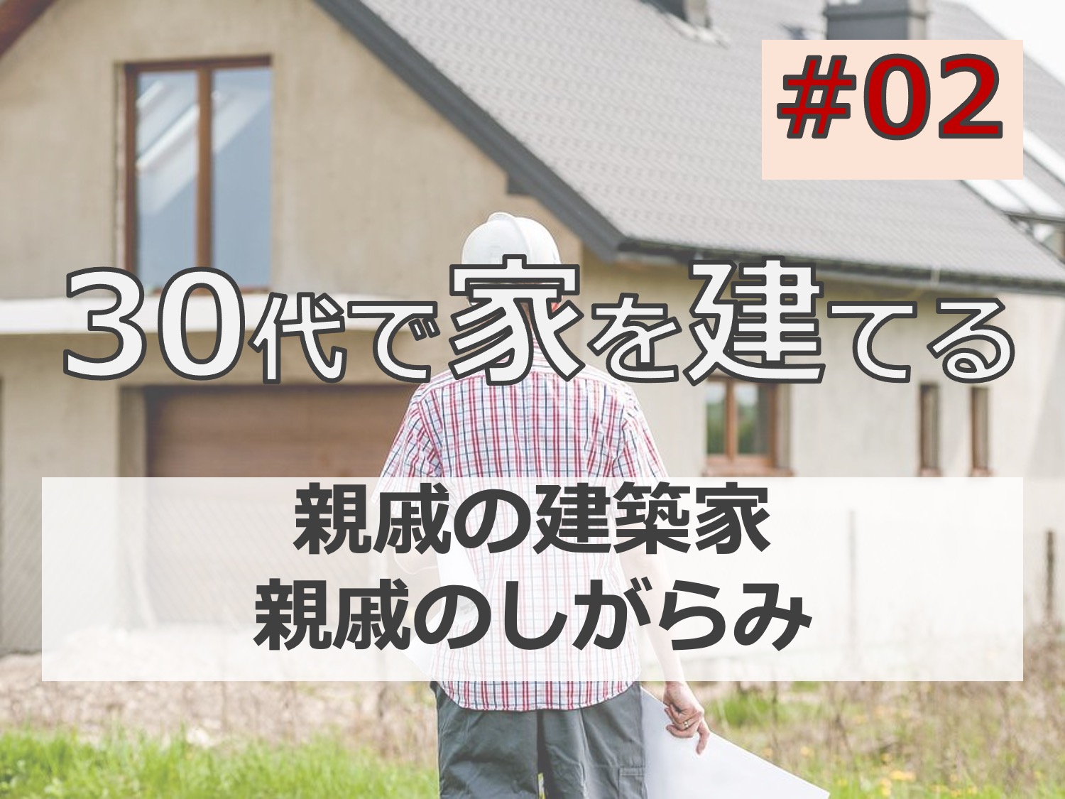 30代後半で家を建てる#02「親戚の建築家と親戚のしがらみ」マイホーム計画中