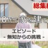 30代後半で家を建てる奮闘記！マイホーム計画の総集編