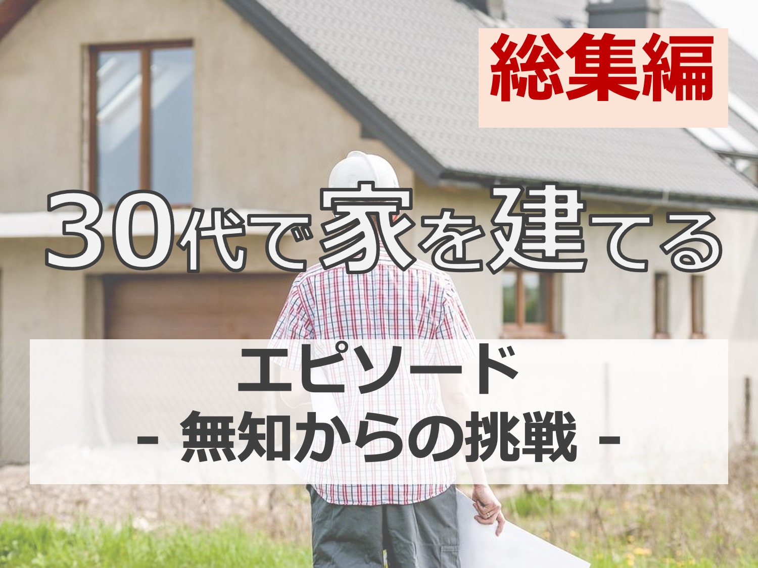 30代後半で家を建てる奮闘記！マイホーム計画の総集編