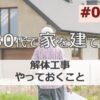 30代後半で家を建てる#04 「解体工事の前に必要なやること」マイホーム計画中