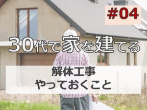 30代後半で家を建てる#04 「解体工事の前に必要なやること」マイホーム計画中